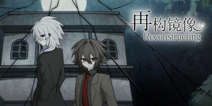 御三家Game-再构镜像Reconstructing