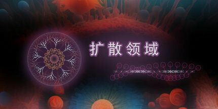 御三家Game-扩散领域