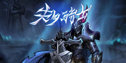 御三家Game-失乡骑士