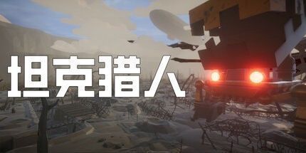 御三家Game-坦克猎人