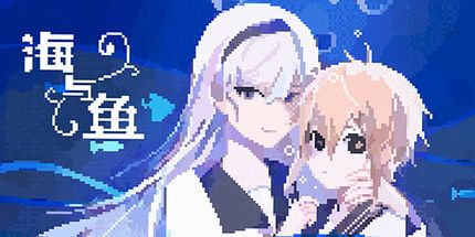 御三家Game-海与鱼Ocean and Fish