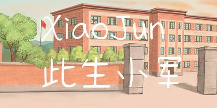 御三家Game-此生小军