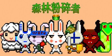 御三家Game-森林粉碎者