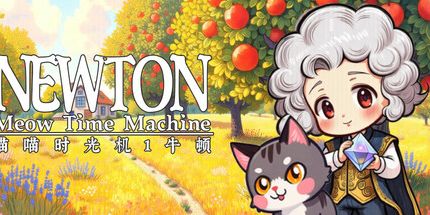 御三家Game-喵喵时光机：牛顿