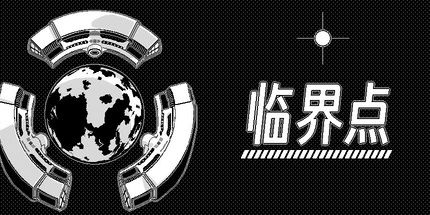 御三家Game-临界点