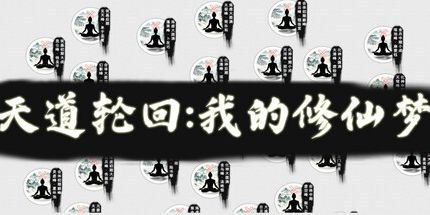 御三家Game-天道轮回：我的修仙梦