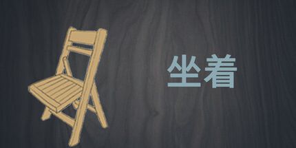 御三家Game-坐着