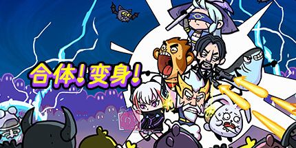 御三家Game-合体！变身！