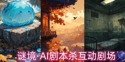 御三家Game-谜境·AI剧本杀互动剧场