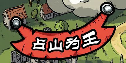 御三家Game-占山为王