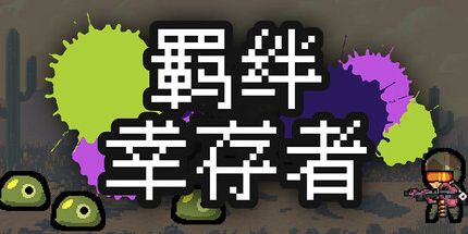 御三家Game-羁绊幸存者