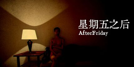 御三家Game-星期五之后