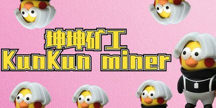 御三家Game-坤坤矿工