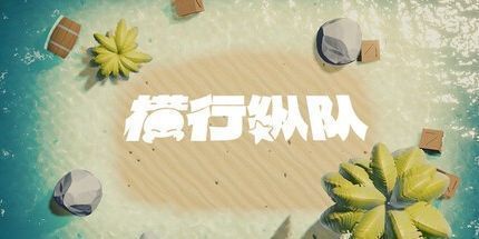 御三家Game-横行纵队