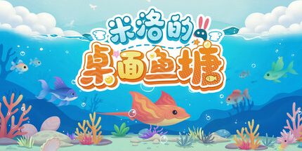 御三家Game-米洛的桌面鱼塘