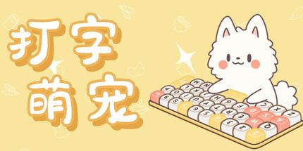 御三家Game-打字萌宠