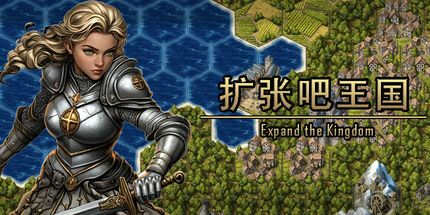 御三家Game-扩张吧王国