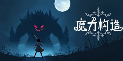 御三家Game-魔力构造