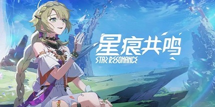 御三家Game-星痕共鸣