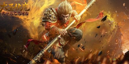 御三家Game-大圣伏魔：黑神话之无间劫