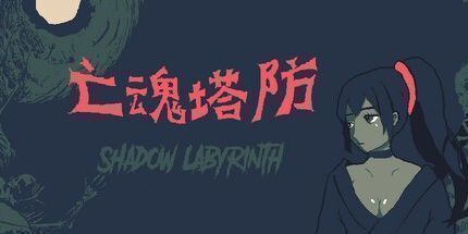 御三家Game-亡魂塔防：暗影迷宫