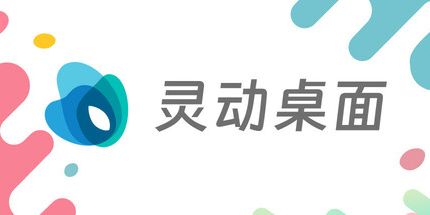 御三家Game-灵动桌面