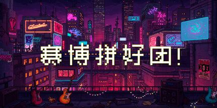 御三家Game-赛博拼好团！