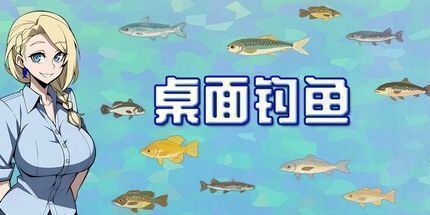 御三家Game-桌面钓鱼