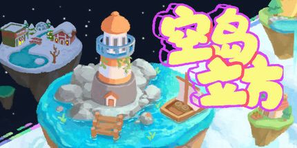 御三家Game-空岛立方