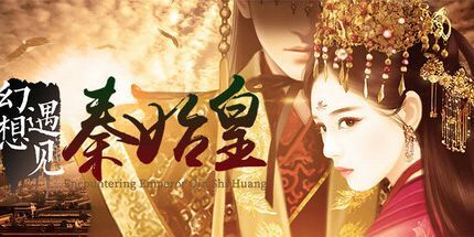 御三家Game-幻想 · 遇见秦始皇