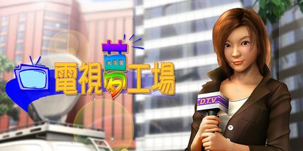 御三家Game-电视梦工场