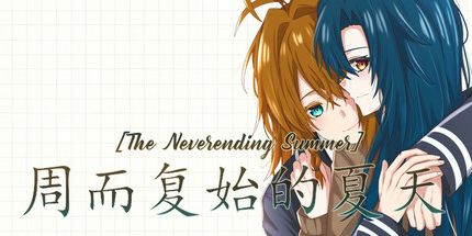 御三家Game-周而复始的夏天 The Neverending Summer