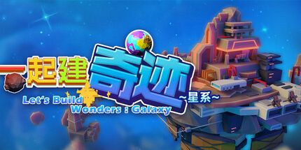 御三家Game-一起建奇迹：星系