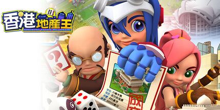 御三家Game-香港地产王