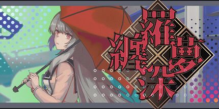 御三家Game-缠罗深梦