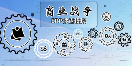 御三家Game-商业战争：ERP沙盘模拟