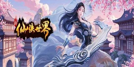 御三家Game-仙侠世界