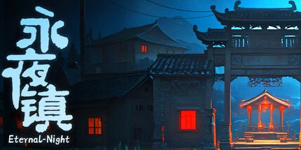 御三家Game-永夜镇