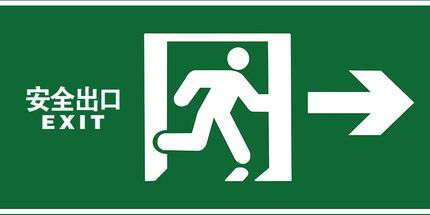 御三家Game-安全出口