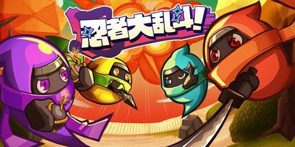 御三家Game-忍者大乱斗！