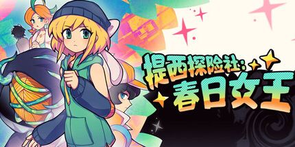 御三家Game-提西探险社：春日女王