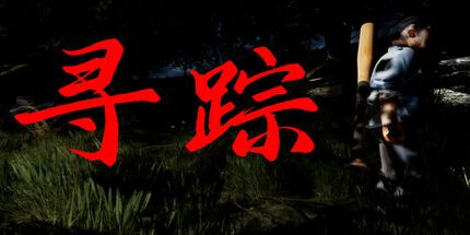 御三家Game-寻踪