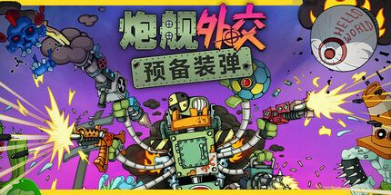 御三家Game-炮舰外交：预备装弹