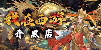 御三家Game-我在西游开黑店