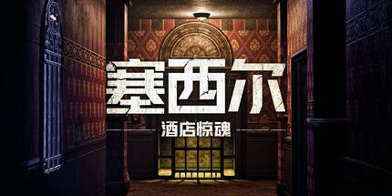 御三家Game-塞西尔：酒店惊魂
