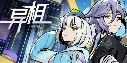 御三家Game-异相：晨昏都市