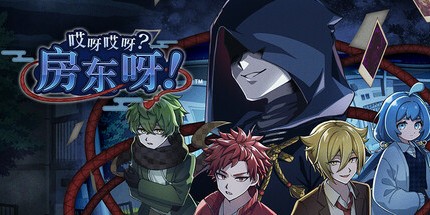 御三家Game-哎呀哎呀？房东呀！