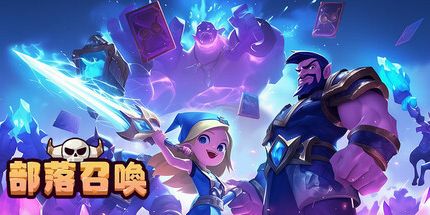 御三家Game-部落召唤