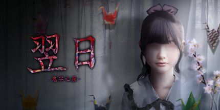 御三家Game-翌日 -鬼字之屋-