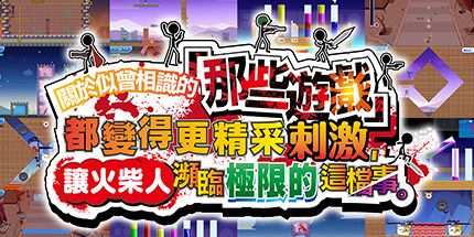 御三家Game-关于我们尝试把似曾相见的「那些游戏」做得更加刺激，却惊觉火柴人存在极限这档事。